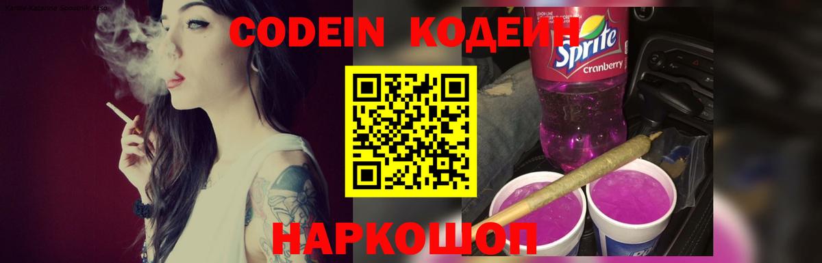 Codein напиток Lean (лин) Пугачёв